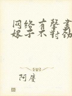 网络有声书我家娘子不对劲完整版