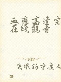 血恋高清完整版在线观看封面