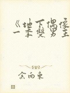 《地下偶像》第一季双男主封面