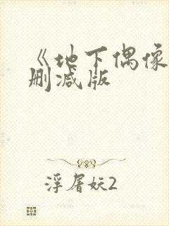 《地下偶像》未删减版