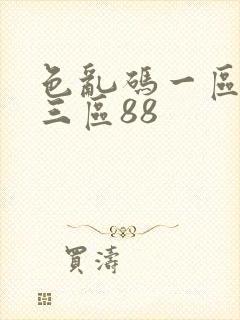 色乱码一区二区三区88