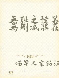 无耻之徒第九季无删减版在线观看