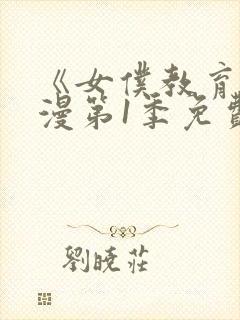 《女仆教育》动漫第1季免费观看封面