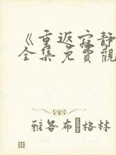 《重返寂静岭》全集免费观看