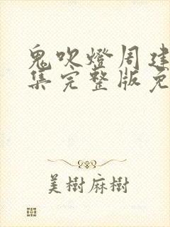 鬼吹灯周建龙全集完整版免费