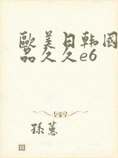 欧美日韩国产精品久久e6
