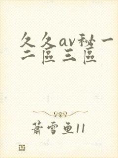 久久av秘一区二区三区