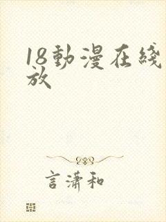 18动漫在线播放