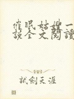 催眠姑嫂一家小说全文阅读封面