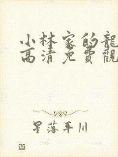 小林家的龙女仆高清免费观看