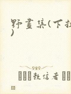 野画集(下拉式)