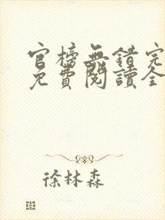 官榜无错完整版免费阅读全文