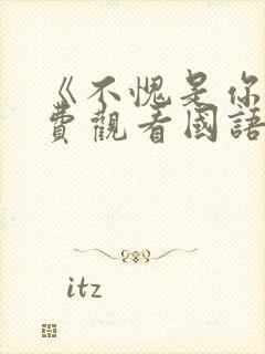 《不愧是你》免费观看国语版封面