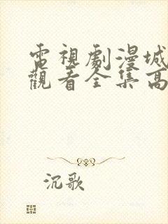 电视剧漫城免费观看全集高清