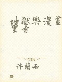 地狱乐漫画在哪里看