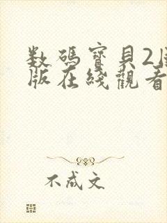 数码宝贝2国语版在线观看