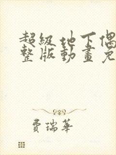 超级地下偶像完整版动画免费观看