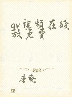 gv视频在线播放免费