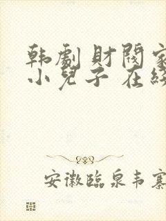 韩剧 财阀家的小儿子 在线观看