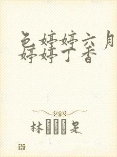 色婷婷六月亚洲婷婷丁香封面