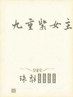 九重紫女主是谁封面
