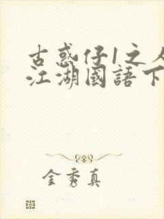 古惑仔1之人在江湖国语下载