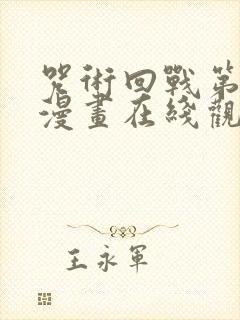 咒术回战第二季漫画在线观看