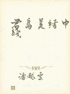 君岛美绪中文在线