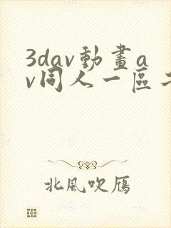 3dav动画av同人一区二区