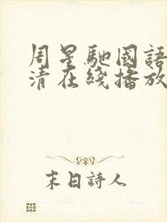 周星驰国语版高清在线播放