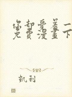 你却爱着一个他免费漫画下拉式