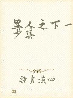 异人之下一共多少集