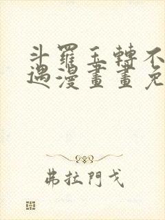 斗罗玉转不乐奇遇漫画画免费读漫画