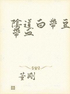 阴道白带豆腐渣带血