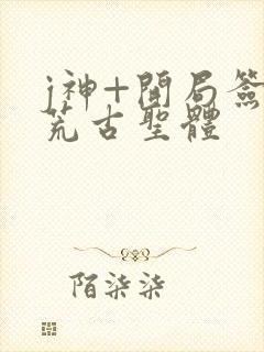 j神+开局签到荒古圣体