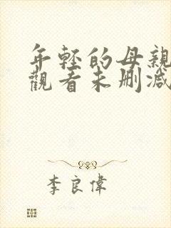 年轻的母亲在线观看未删减封面