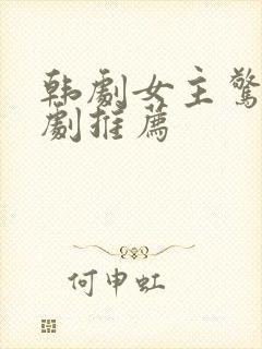 韩剧女主惊艳韩剧推荐