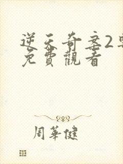 逆天奇案2粤语免费观看