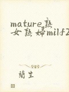mature熟女熟妇milf2
