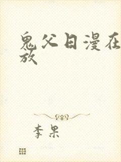 鬼父日漫在线播放封面