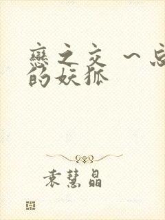 恋之交 ～忘却的妖狐