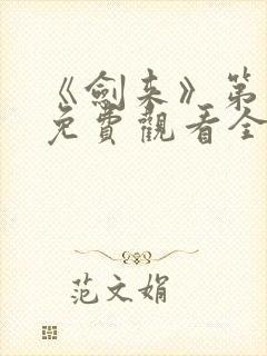 《剑来》第二季免费观看全集动漫