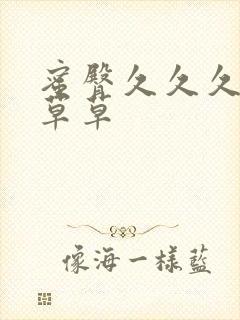 蜜臀久久久久久草草封面