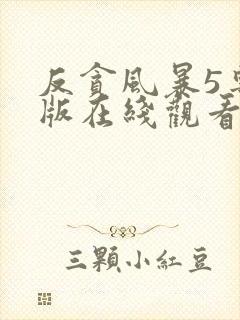 反贪风暴5粤语版在线观看