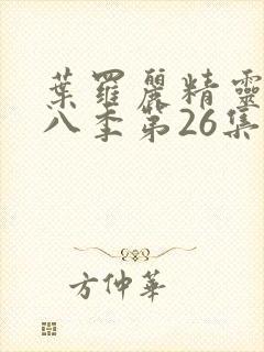 叶罗丽精灵梦第八季第26集