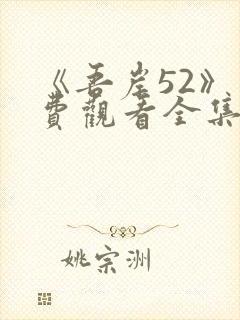 《吾岸52》免费观看全集