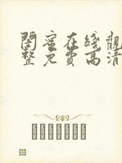 闺蜜在线观看完整免费高清原声满天星美剧