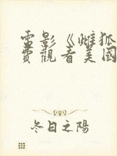 电影《雌狐》免费观看美国