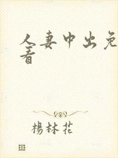 人妻中出免费观看封面