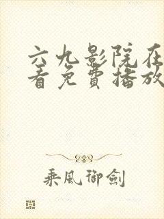 六九影院在线观看免费播放电视剧封面